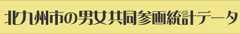 北九州市の男女共同参画統計データ