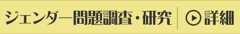 ジェンダー問題調査・研究