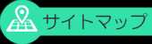 サイトマップ