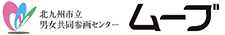 北九州市立男女共同参画センター・ムーブ