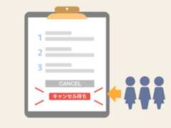 キャンセル待ち