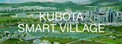 クボタスマートビレッジ