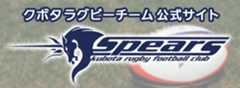 クボタスピアーズ