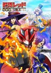 The Red Ranger Becomes an Adventurer in Another World The Red Ranger Becomes an Adventurer in Another World