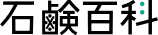石鹸百科