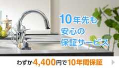 10年先も安心の保証サービス わずか4,400円で10年間保証