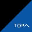 topに戻る