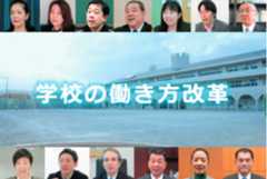 「学校の働き方改革」公式プロモーション動画 「学校の働き方改革」公式プロモーション動画
