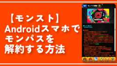 【モンスト】Androidスマホでモンパスを解約する方法