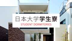 日本大学学生寮