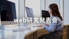 web研究発表会