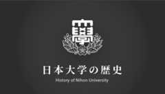 日本大学の歴史