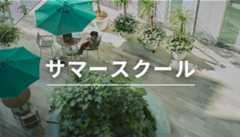 サマースクール