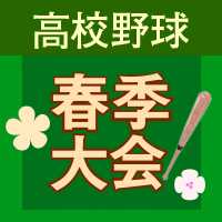春季高校野球2023
