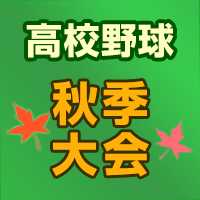 秋季高校野球2023