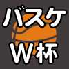バスケワールドカップ2023