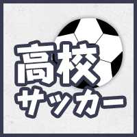 第101回全国高校サッカー選手権