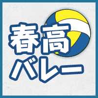 春高バレー2023