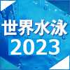 世界水泳2023福岡