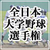大学野球選手権2023