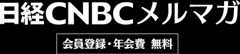 日経CNBCメルマガ 会員登録・年会費無料