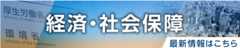 経済・社会保障 最新情報はこちら
