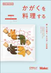 かがくを料理する