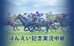 YouTubeチャンネル「オッズパークLIVE」と初コラボ!「ばんえい記念実況中継」