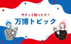万博関連番組第2弾『サクッと知っトク!万博トピック』6/23(月)放送スタート!