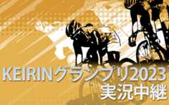 「KEIRINグランプリ 2023」を実況生中継!