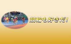 年末は競輪で盛り上がろう!中継をより楽しむための特別番組 「競輪も好きだ!」初回放送は12/1(日) 17:30から