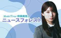 秋元康プロデュースのアイドルグループ「Rain Tree仲俣美希の番組が4月11日(金)スタート!