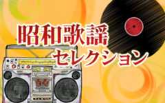 岩崎良美、今井優子らがゲスト出演「昭和歌謡セレクション昭和の日スペシャル2025」4/29(火・祝)朝9時から生放送