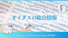 オイダスの総合情報:抗肥満薬としての全体像を把握
