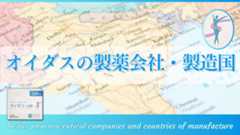 オイダスのメーカー:製薬会社と製造国について