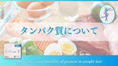 タンパク質について:健康的に減量するための活用法
