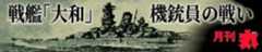月刊「丸」戦艦「大和」機銃員の戦い