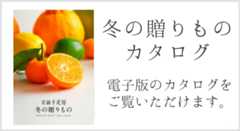 京橋千疋屋 冬の贈りもの