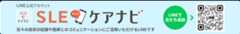 LINE公式アカウント SLEケアナビ