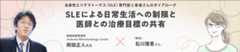 全身性エリテマトーデス(SLE)専門医と患者さんのダイアローグ SLEによる日常生活への制限と医師との治療目標の共有 聖路加国際病院 Immuno-Rheumatology Center 岡田正人先生 × (仮名)石川理恵さん