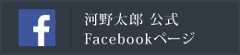 河野太郎facebook