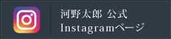 河野太郎インスタグラム