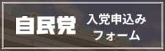 自由民主党 自民党入党申し込み