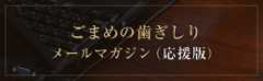 ごまめの歯ぎしり メールマガジン(応援版)
