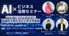 Gen-Biz(ジェネビズ):生成AIで変わるビジネスの未来を解説するテクノエッジ主催イベントを11月12日に開催します 画像