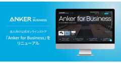 【アンカー・ジャパン】法人向け公式オンラインストア「Anker for Business」をリニューアル!リニューアルを記念して期間限定キャンペーンを実施