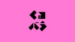 深夜の金欲 乙女の会