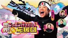 世界!ニッポン行きたい人応援団