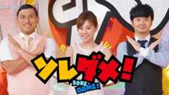 ソレダメ! ~あなたの常識は非常識!?~