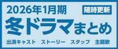 2026年冬ドラマ